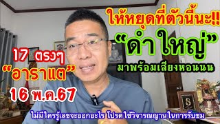 หยุดที่ตัวนี้นะ!! “ดำใหญ่” มาพร้อมเสียงเห่าหอน เลขฝัน ”ยายฮวด“/17 ตรงๆ “อาราแต” 16 พ.ค.67