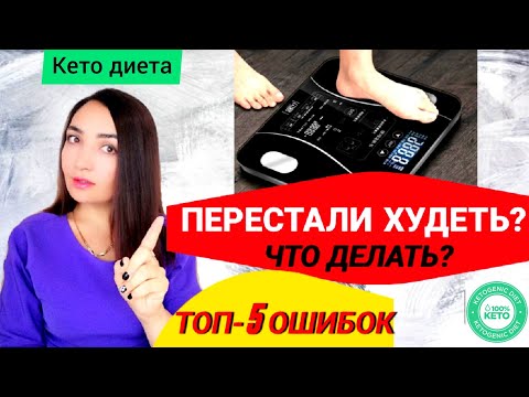 ТОП-5 ОШИБОК❗ ПОЧЕМУ Я НЕ ХУДЕЮ НА КЕТО ДИЕТЕ❓ ВЕС СТОИТ НА МЕСТЕ (ЭФФЕКТ ПЛАТО) ВЕС ОСТАНОВИЛСЯ