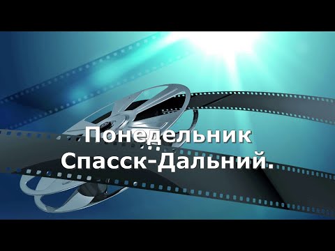 Спасск-Дальний первая Гражданская.11