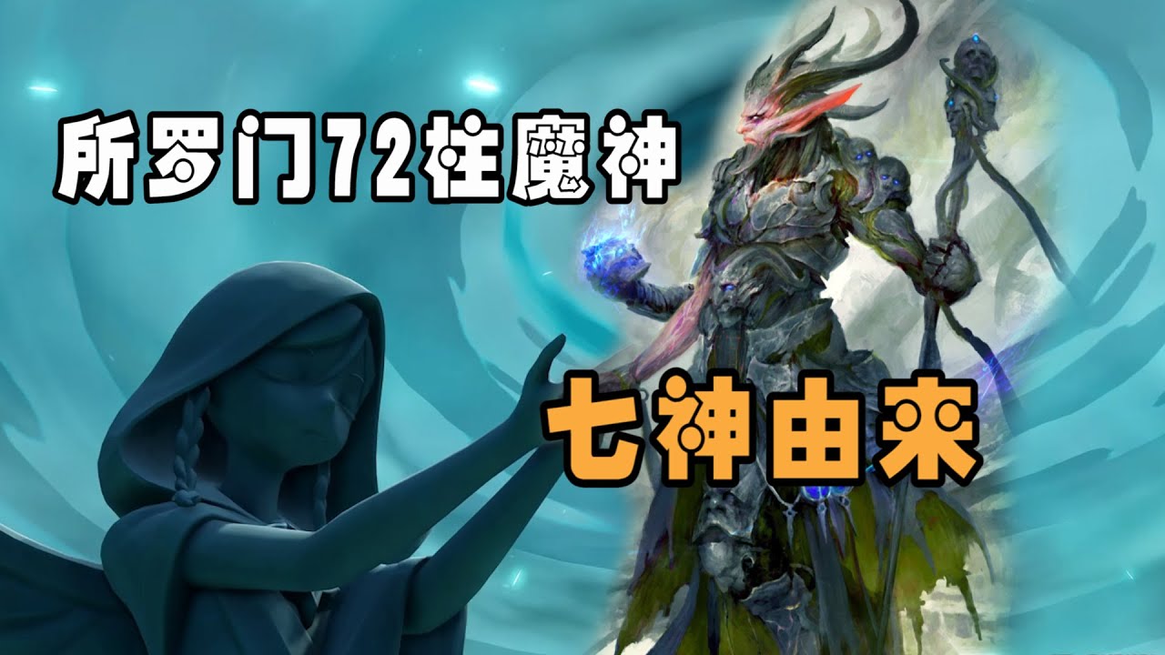 揭秘原神中七神的真实身份,原型参考所罗门72柱魔神 YouTube 揭秘原神中七神的真实身份,原型参考所罗门72柱魔神 YouTube