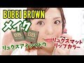 BOBBI BROWN リュクスアイシャドウ マルチクロム×マットリップでメイク！