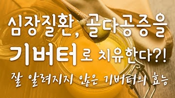 [식품] 심장질환, 골다공증을 기버터가 치유한다? PART 1