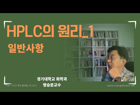 HPLC의 원리 1 - 일반개념-1,  크로마토그래피, Chromatography, 크로마토그램, Chromatogram,  GC vs HPLC, 정성분석, 정량분석