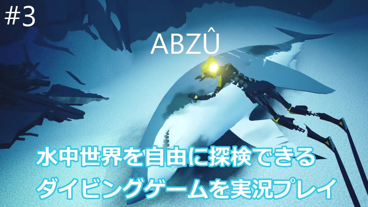 Abzu 水中世界を自由に探検できるダイビングゲームを実況プレイ 3 最終回 Youtube
