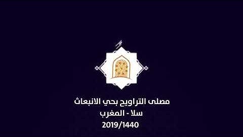 إتقان القرآن مع القارئ معاذ الدويك