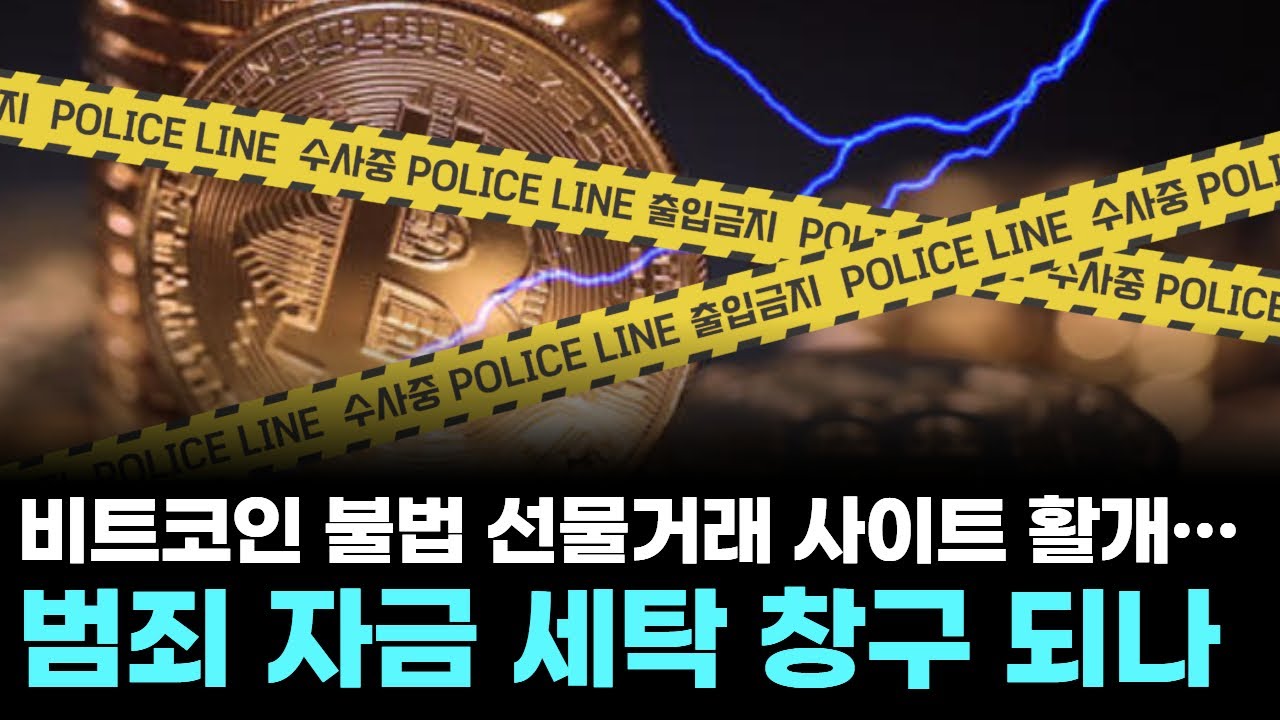 비트코인 불법 선물거래 사이트 활개…범죄 자금 세탁 창구 되나