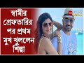 'বর্তমানের উপর বাঁচতে হবে,' Porn কাণ্ডে স্বামী Raj Kundra-র গ্রেফতারির পর প্রথমবার মুখ খুললেন Shilpa