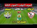 موعد مباراة الزمالك و أوتوهواليوم في ربع نهائي كأس الكونفدرالية الافريقيه 2026