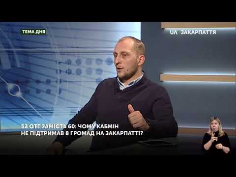 Тема дня: 52 ОТГ замість 60: чому Кабмін не підтримав 8 громад на Закарпатті?