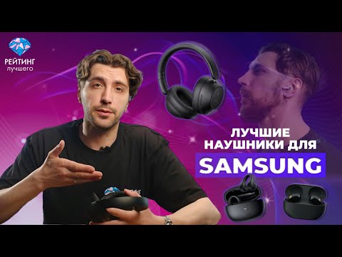 Видео: Лучшие наушники для samsung: Детальный обзор плюсов и минусов.