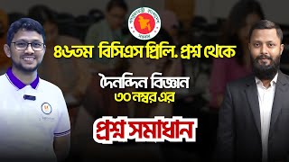 ৪৬ তম বিসিএস প্রশ্ন থেকে দৈনন্দিন বিজ্ঞান বিষয়ের ৩০ নাম্বারের প্রশ্ন সমাধান !!