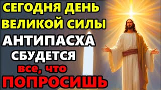 11 мая Самая Сильная Молитва о Помощи в Ночь на праздник Антипасха! ПРОЧТИ И ВСЕ ИСПОЛНИТСЯ!