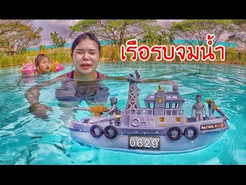 น้องถูกใจ | เรือรบจมน้ำ