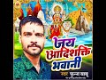 Jay adishkti bhawani