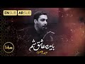 حاج حنیف طاهری باید که عاشق شم سر العشق I Need To Love محرم 1444