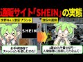 人権?なにそれ美味しいの?激安ファッションブランドSHEINの闇の実態【ずんだもん&ゆっくり解説】