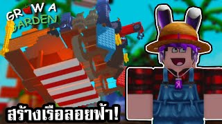 ผมสร้างเรือลอยฟ้า ในแมพ Grow a Garden 🍅 Roblox