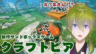 【クラフトピア】新作サンドボックスゲーお試しプレイその３【にじさんじ/渋谷ハジメ】