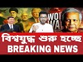 আন্তর্জাতিক বাংলা খবর BBC World News 27 September 2025 World News Bangla  International News Today