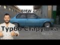 Начало начал. Проект BMW e21 Turbo Старушка. 2 серия. Заметки Рулевого