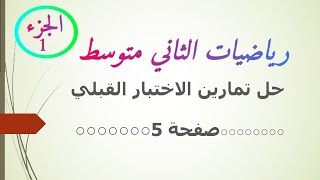 رياضيات الثاني متوسط / حل تمارين الاختبار القبلي صفحة 5