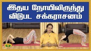 இதய நோயிலிருந்து விடுபட யோகாசனம் | Chakrasana | Yoga | KalaiMalar | Jaya TV