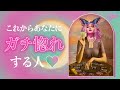 胸キュン展開🫣💞 これからあなたにガチ惚れする人🌟