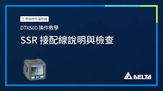 EP1：SSR 接配線說明與檢查 | 台達 DTX500 工業級迷你溫控器操作教學