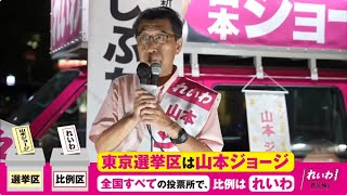 【街宣LIVE】れいわ公認 #東京選挙区は山本ジョージ #参院選2025 7月9日(東京都・成増駅)
