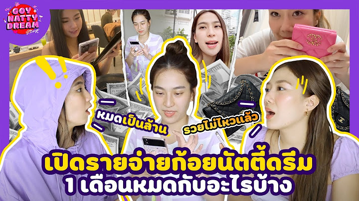 เปิดรายจ่ายก้อยนัตตี้ดรีม 1 เดือนหมดกับอะไรบ้าง [GoyNattyDream]