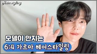 Download 남자 헤어스타일링 자연스러운 남자머리 6:4 머리하는법 / 요즘 유행하는 머리/내추럴 스타일/볼륨넣는 방법 Video MP3 남자 헤어스타일링 자연스러운 남자머리 6:4 머리하는법 / 요즘 유행하는 머리/내추럴 스타일/볼륨넣는 방법