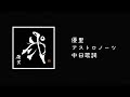 優里 - アストロノーツ(Astronauts)【中日歌詞】