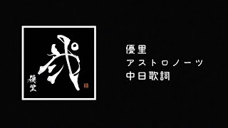 優里 - アストロノーツ(Astronauts)【中日歌詞】