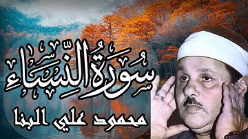 سورة النساء… رحمة وتشريع وهداية | تلاوة بصوت الشيخ محمود علي البنا