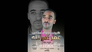 عمر دفع الله - اشوف عمايلك استغرب || New 2018 || اغاني سودانية 2018