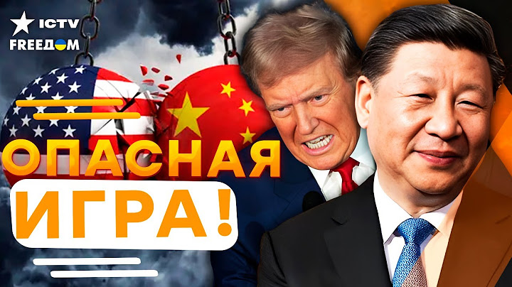 ТРАМП рушит МИРОВУЮ ЭКОНОМИКУ? 🤯 Вот чем ТОРГОВАЯ ВОЙНА КИТАЯ и США УГРОЖАЕТ всему миру!