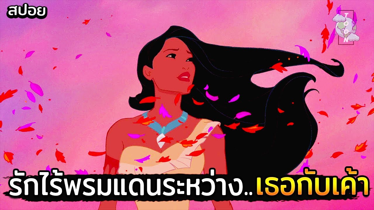 #สปอยหนัง : เธอคือเจ้าหญิงอินเดียแดง..ที่ต่อสู้เพื่อความรักระหว่าง2ชาติพันธุ์