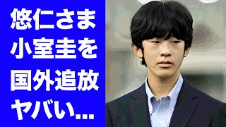 【驚愕】悠仁さまが小室圭に国際指名手配を要請し国外追放にした真相...秋篠宮家の金を強請った小室圭の末路がヤバい...『未来の天皇陛下』が刃物で脅された凶悪事件に驚きを隠せない...