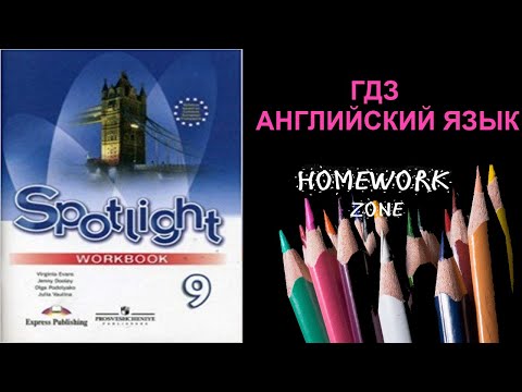 Spotlight 9 класс. Рабочая тетрадь. Модуль 4 (a, b, c, d)