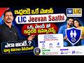 LIC's NEW JEEVAN SAATHI PLAN TELUGU || Husband Wife Joint Policy (889 &amp; 888 EXPLAINED)