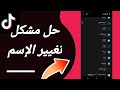 كيفية طريقة حل مشكلة تغيير الإسم على تطبيق تيك توك Tiktok 2025 