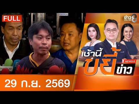 รายการเช้านี้ขยี้ข่าวช่อง8 | 29 ก.ย. 69 | FULL EP | เช้านี้ขยี้ข่าวช่อง8 ออนไลน์ | ข่าวช่อง8