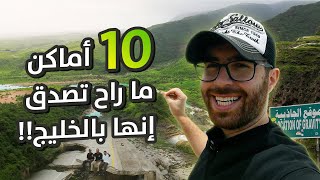 أشهر 10 أماكن سياحية في صلاله | Salalah, Oman