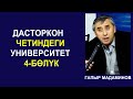 ДАСТОРКОН ЧЕТИНДЕГИ УНИВЕРСИТЕТ. ГАПЫР МАДАМИНОВ