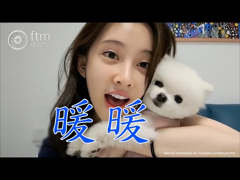 馮提莫 《暖暖》 [CC字幕]