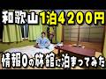 【情報一切なし】和歌山市駅から徒歩10分の評価5の謎の激安宿に泊まったら中があり得なすぎた‥【旅行VLOG】【巴旅館】