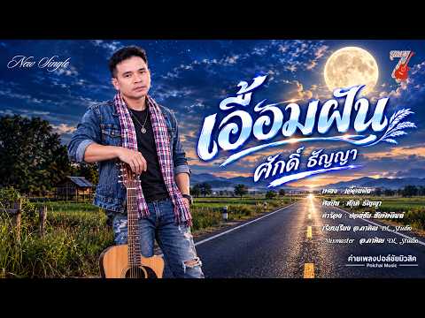 เอื้อมฝัน - ศักดิ์ ธัญญา [ Official Music MV ]