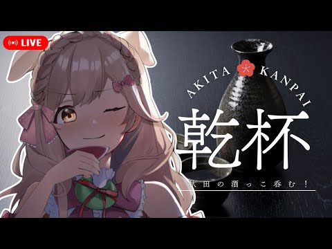 秋田の日本酒で乾杯！日本酒の日を祝うべ！┊︎#秋田 #日本酒 #蕗之葉みもざ