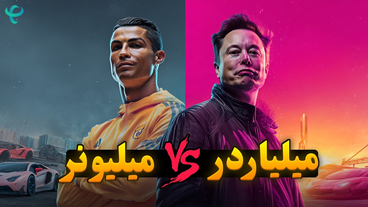 میلیونرها فقیرند! نگاهی به دنیای واقعی میلیاردرها