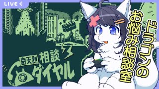 【Twitch同時配信/奇天烈相談ダイヤル】もふもふドラゴンがお悩み聞いちゃうぞ～😊